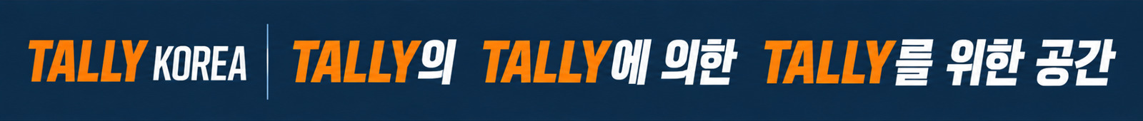TALLY KOREA — TALLY의, TALLY에 의한, TALLY를 위한 공간